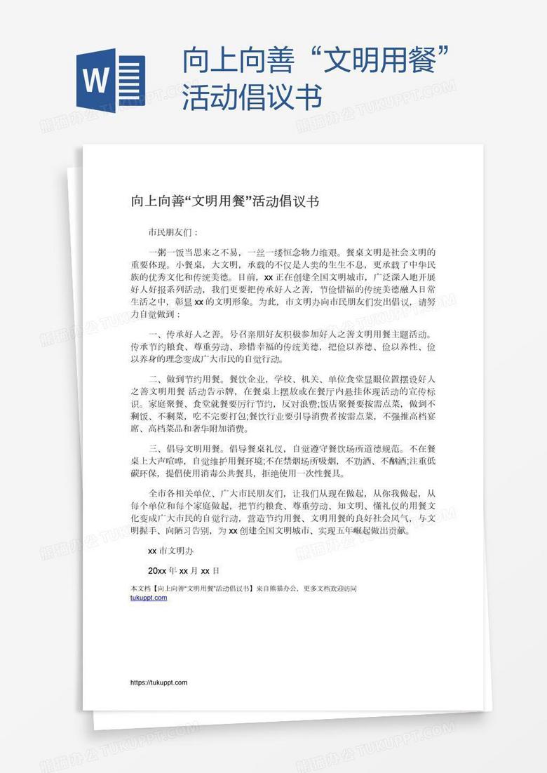 向上向善“文明用餐”活动倡议书