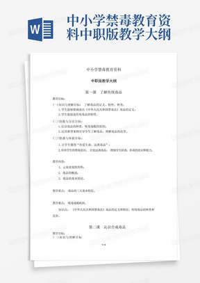 中小学禁毒教育资料中职版教学大纲