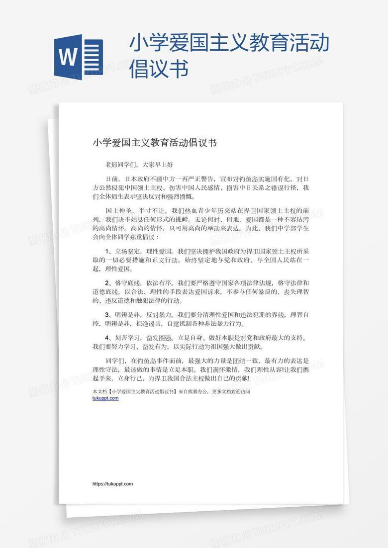 小学爱国主义教育活动倡议书