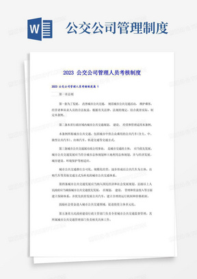 2023公交公司管理人员考核制度