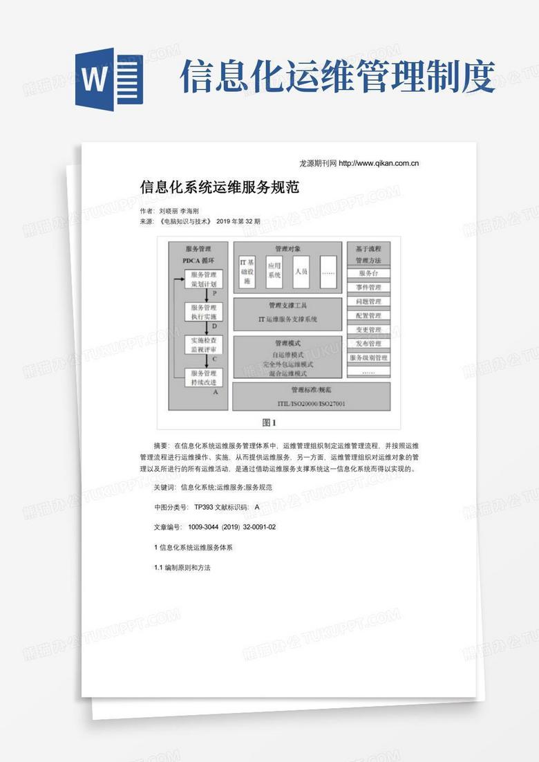 信息化运维管理制度 信息化系统运维服务规范word模板下载 编号lvpawvpl 熊猫办公