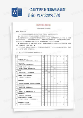 《MBTI职业性格测试题带答案》绝对完整完美版