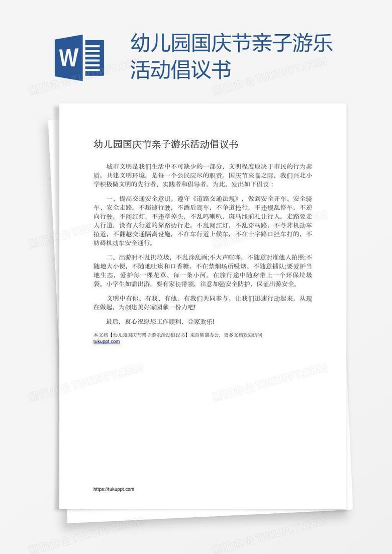 幼儿园国庆节亲子游乐活动倡议书