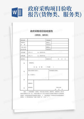 政府采购项目验收报告(货物类、服务类)