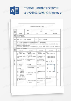 小学体育_原地投掷沙包教学设计学情分析教材分析课后反思