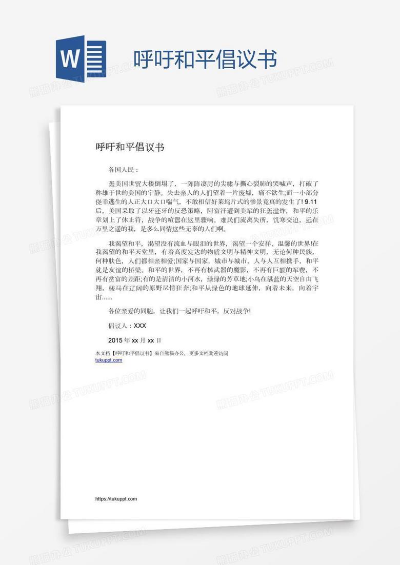 呼吁和平倡议书Word模板下载_编号mvaongkr_熊猫办公