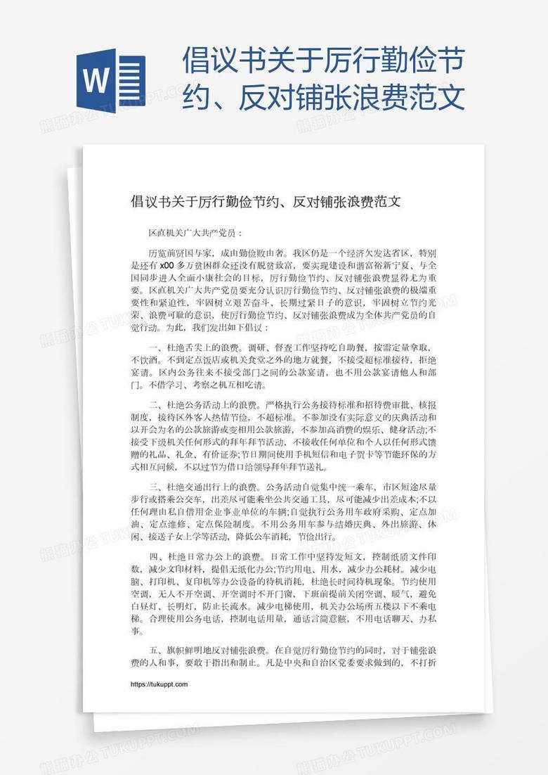 倡议书关于厉行勤俭节约、反对铺张浪费范文