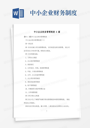 中小企业财务管理制度3篇