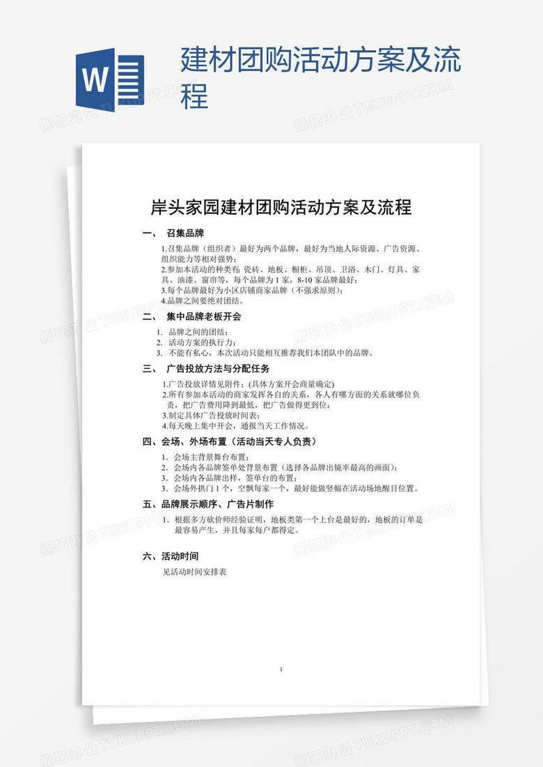 建材团购活动方案及流程