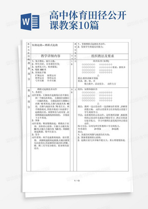 高中体育田径公开课教案10篇/中学体育课田径优秀教案