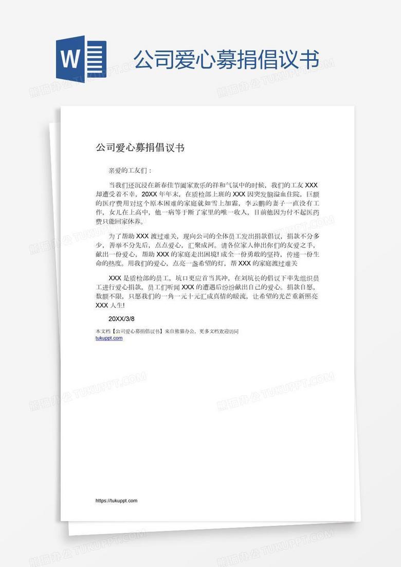 公司爱心募捐倡议书