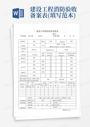 建设工程消防验收备案表(填写范本)