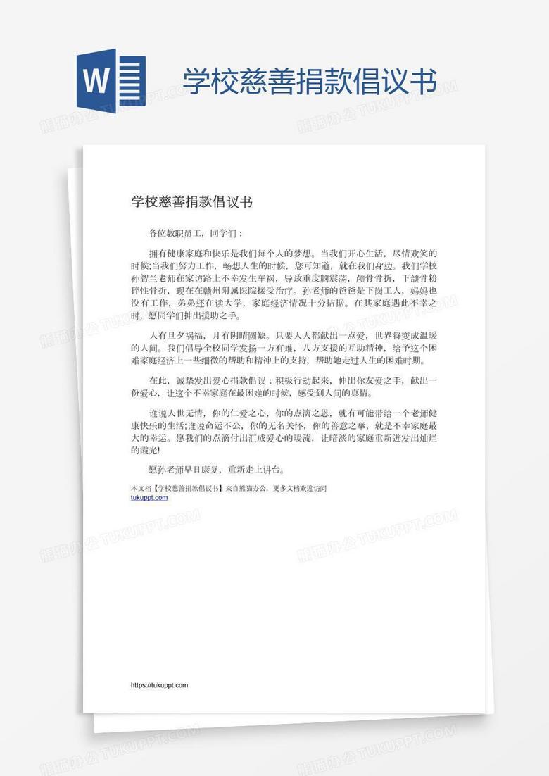 学校慈善捐款倡议书