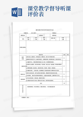 课堂教学督导听课评价表