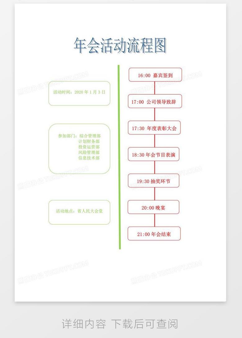 年会活动流程图