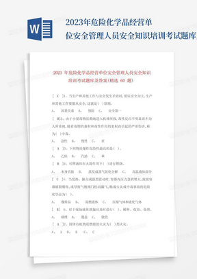 2023年危险化学品经营单位安全管理人员安全知识培训考试题库及答案(精...