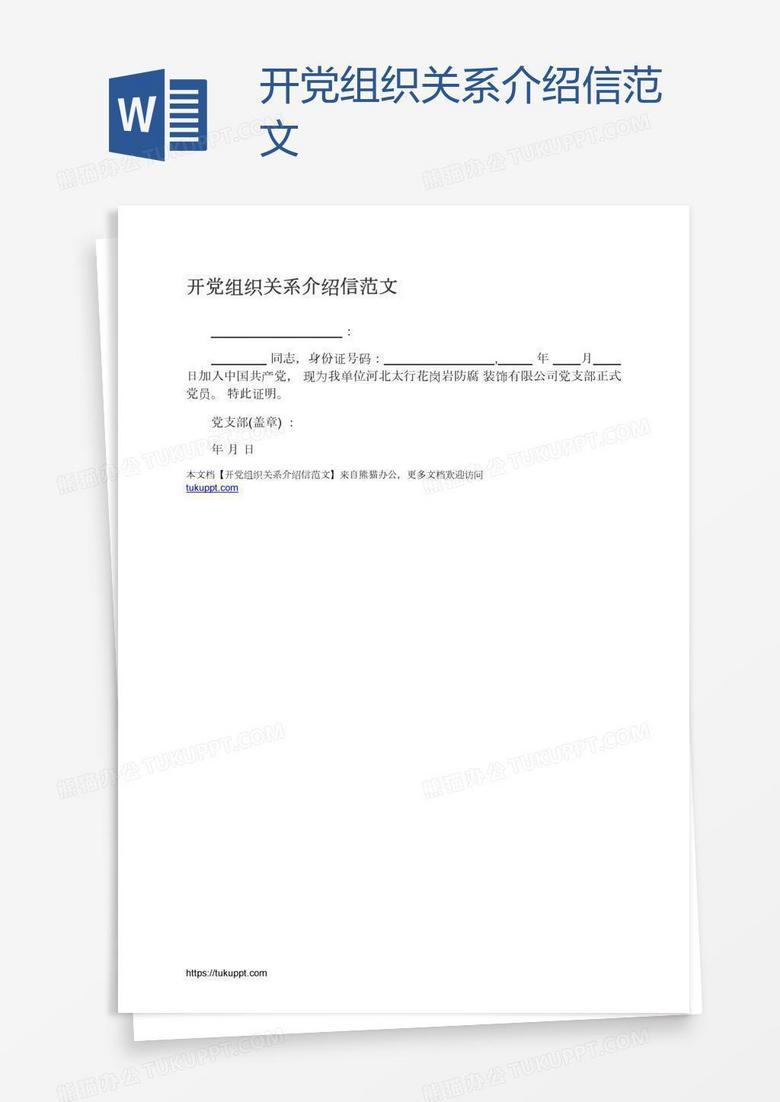 开党组织关系介绍信范文