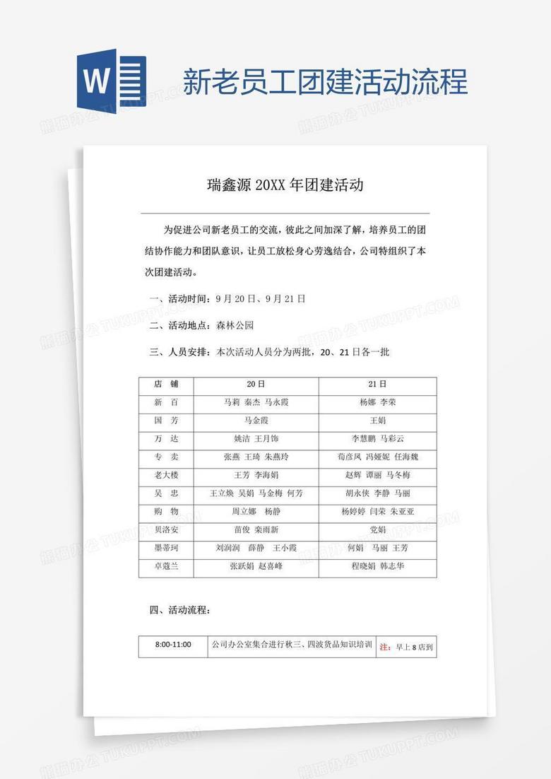 新老员工团建活动流程