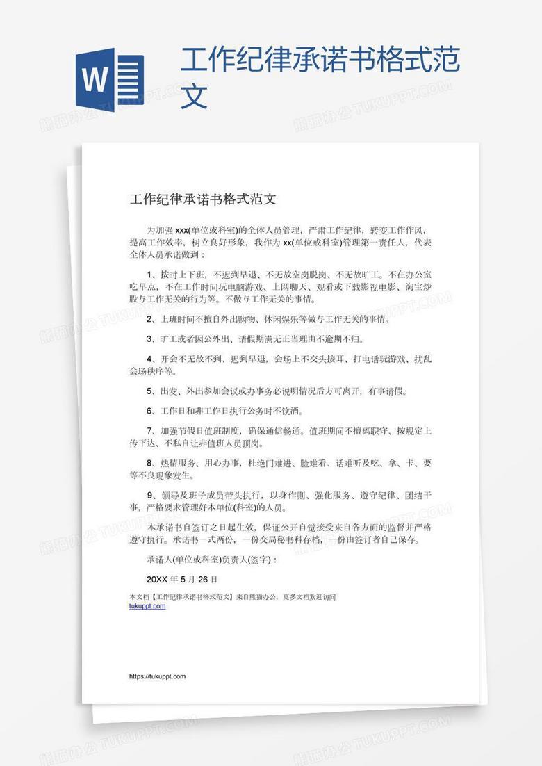 工作纪律承诺书格式范文