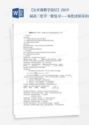 【公开课教学设计】2019届高三化学一轮复习——氧化还原反应(1)教案