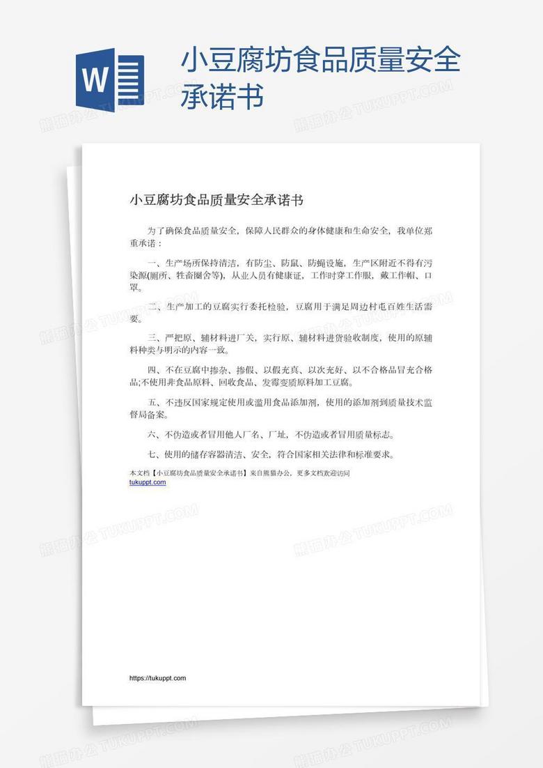 小豆腐坊食品质量安全承诺书