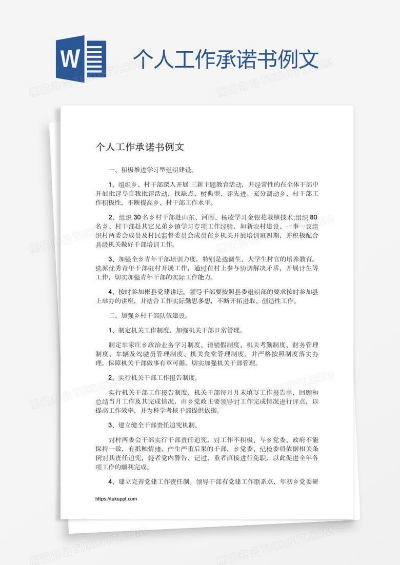 个人工作承诺书例文word模板下载 熊猫办公