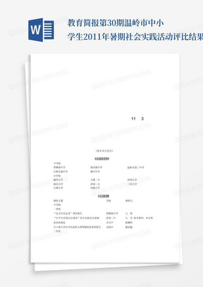 教育简报第30期温岭市中小学生2011年暑期社会实践活动评比结果揭晓...