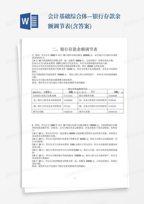 会计基础综合体—银行存款余额调节表(含答案)