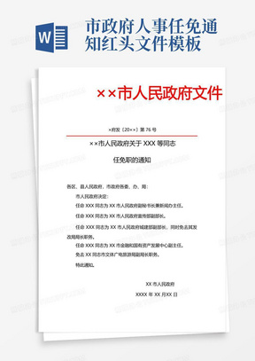 市政府人事任免通知红头文件模板