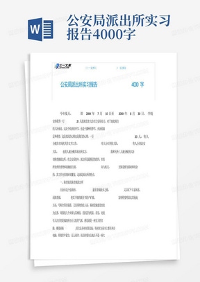 公安局派出所实习报告4000字