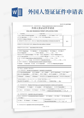 外国人签证证件申请表