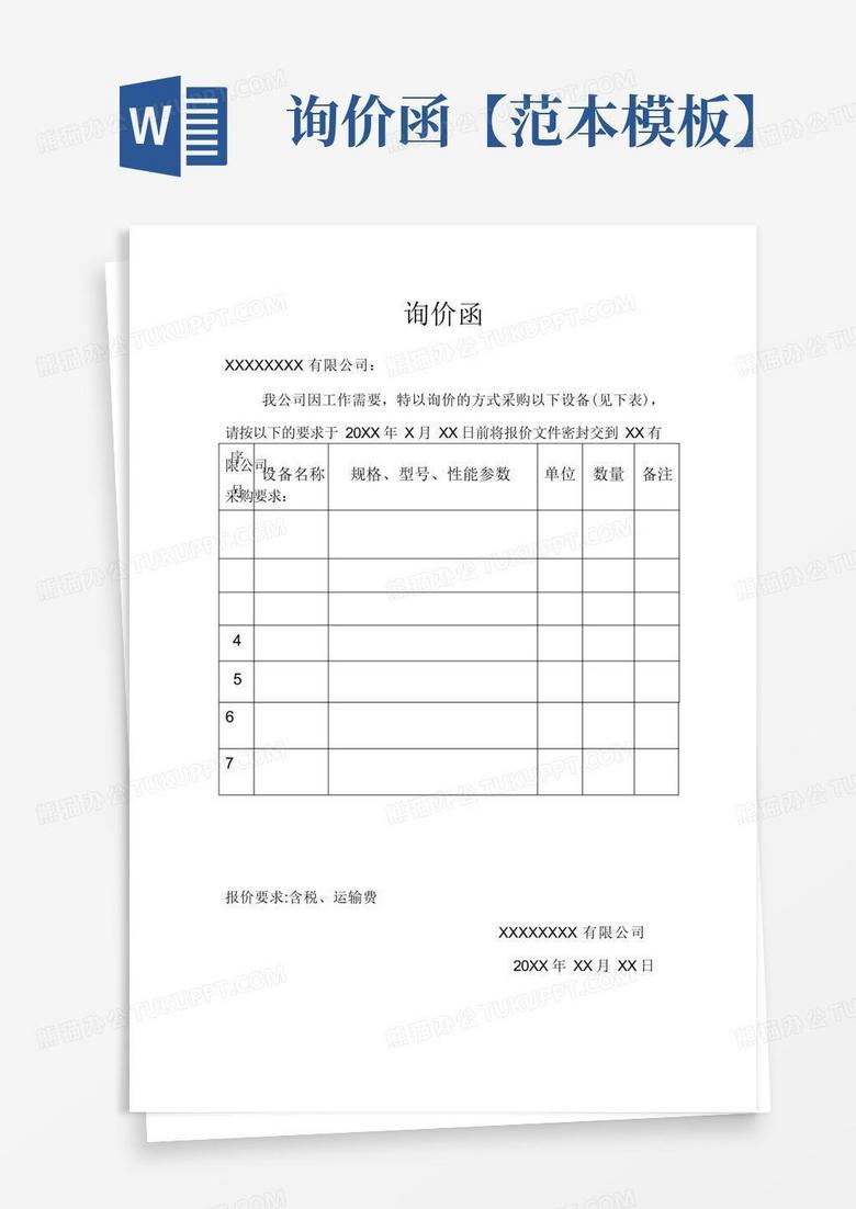 询价函【范本】Word模板下载_编号qgeoapob_熊猫办公
