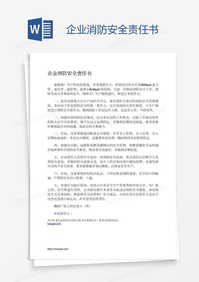 企业消防安全责任书