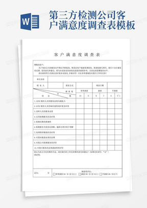 第三方检测公司客户满意度调查表模板