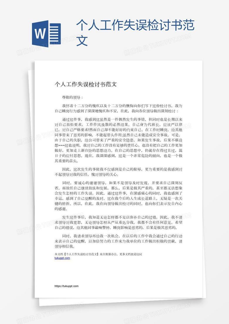 个人工作失误检讨书范文