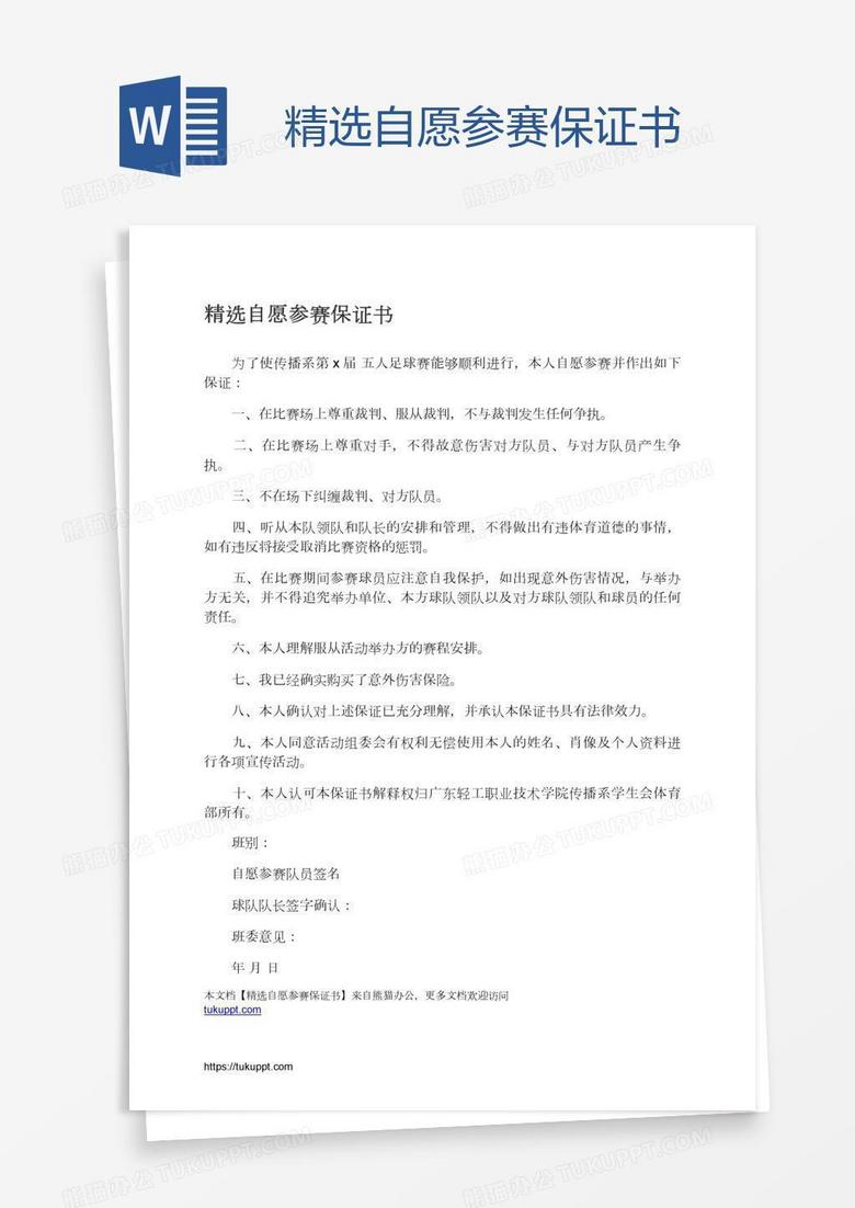 精选自愿参赛保证书
