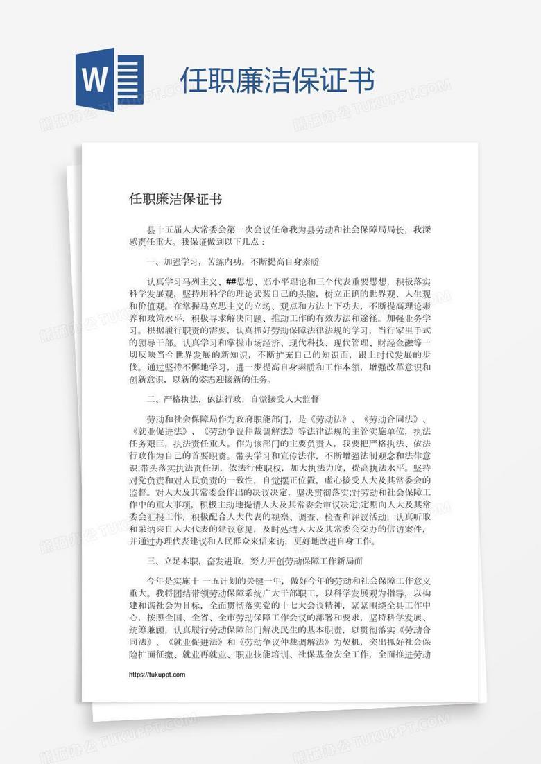 任职廉洁保证书