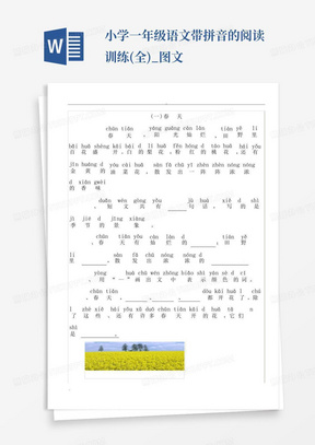 小学一年级语文带拼音的阅读训练(全)_图文