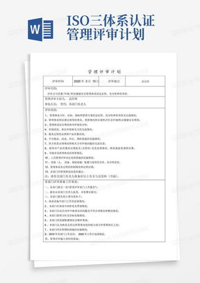 ISO三体系认证管理评审计划