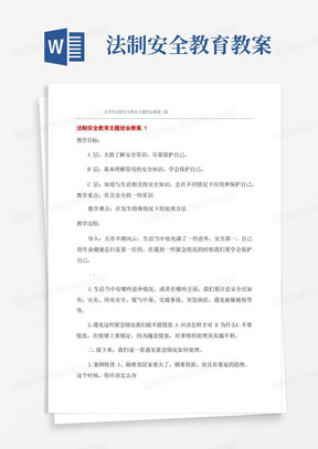 大学生法制安全教育主题班会教案三篇