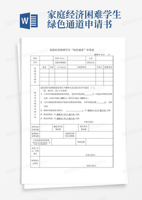 家庭经济困难学生绿色通道申请书