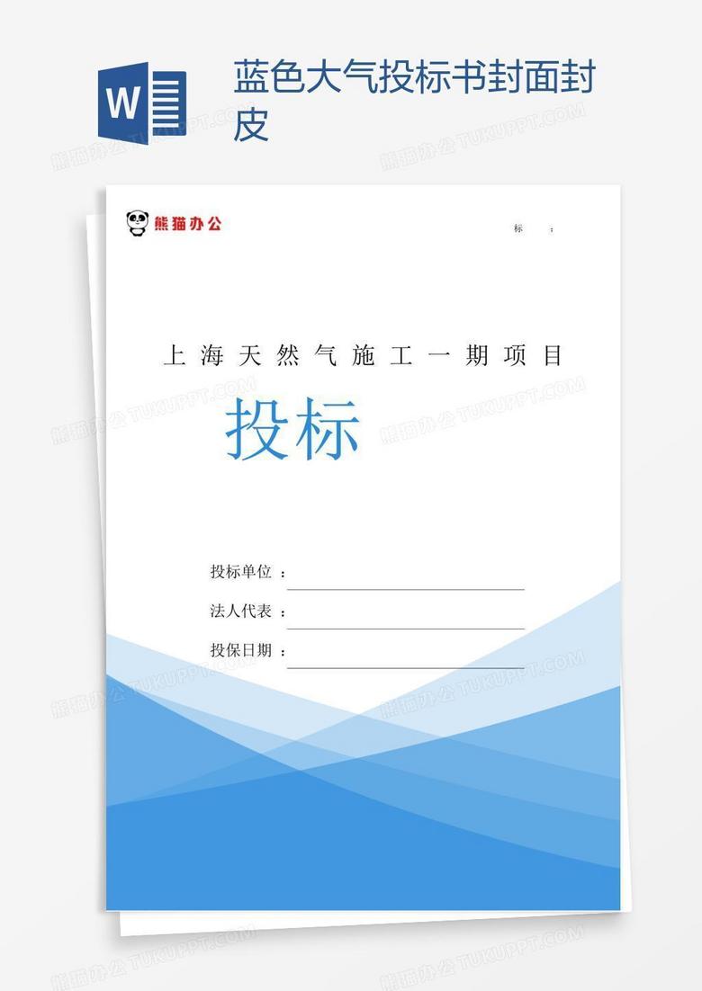蓝色大气投标书封面封皮Word模板下载_编号yaxzedmy_熊猫办公