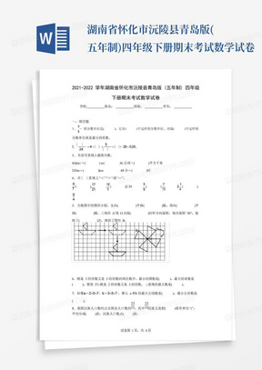 ...湖南省怀化市沅陵县青岛版(五年制)四年级下册期末考试数学试卷...