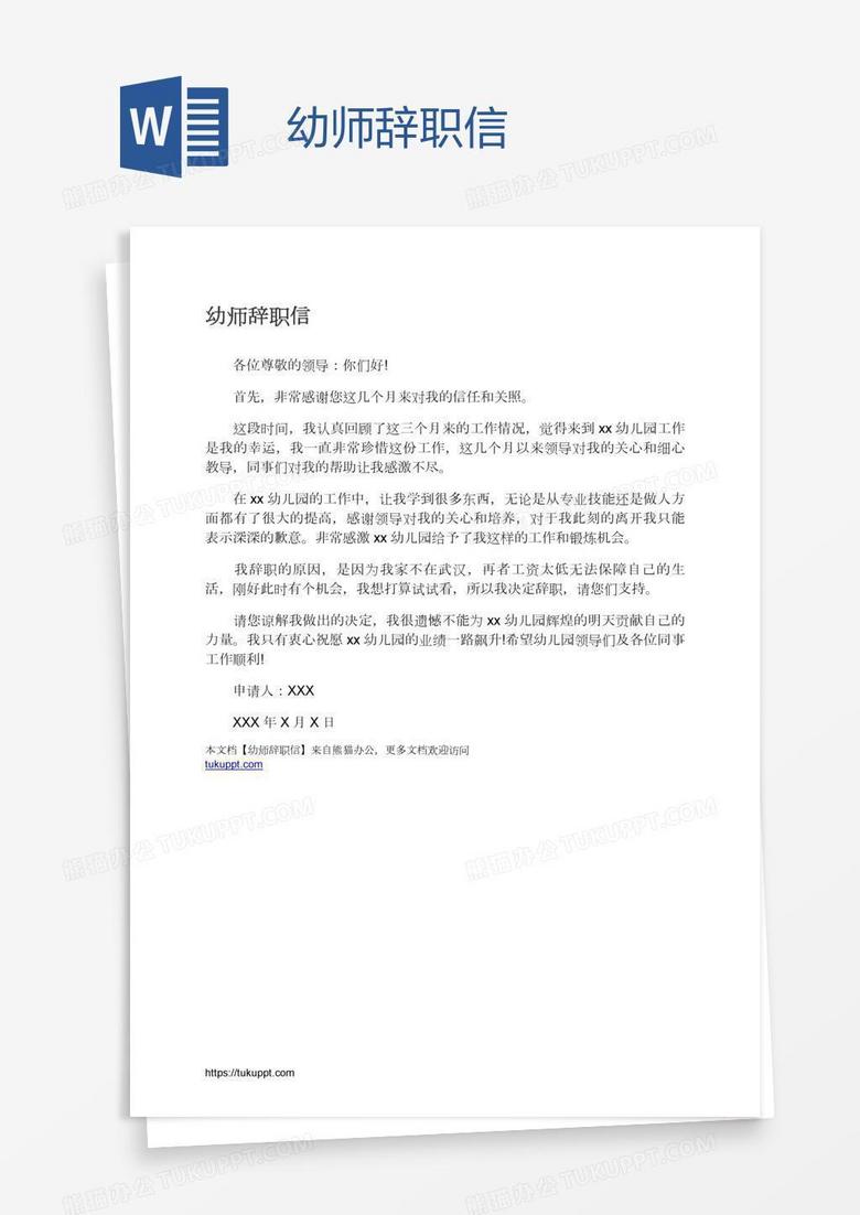 幼师辞职信