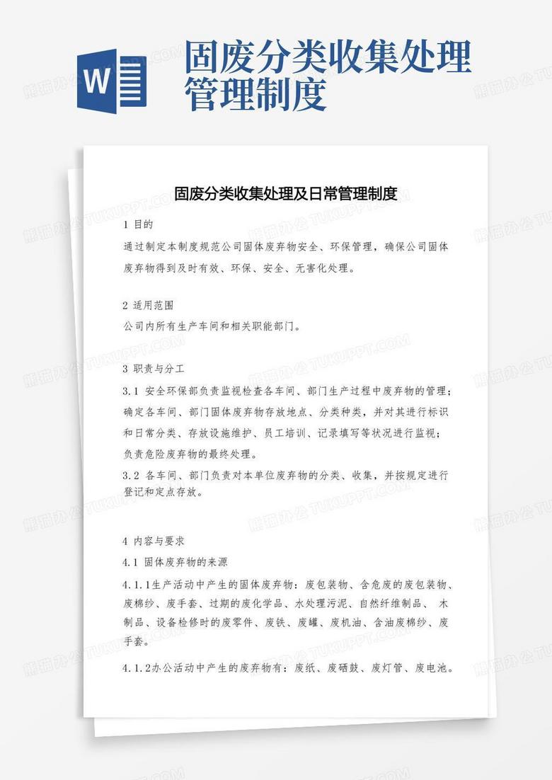 固废分类收集处理管理制度word模板下载编号qrepnvpb熊猫办公 1945