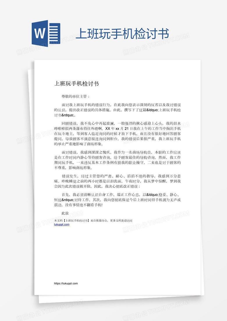 上班玩手机检讨书