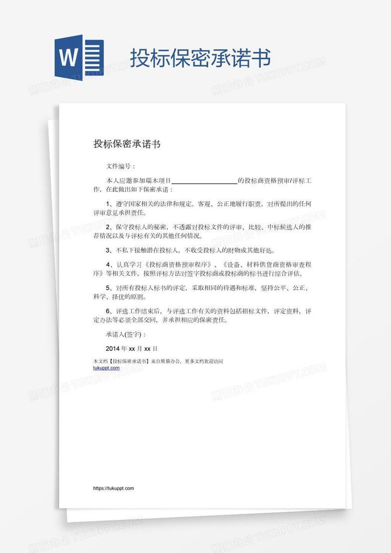 投标保密承诺书