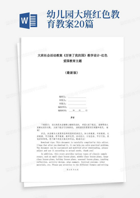 幼儿园大班红色教育教案20篇/大班社会活动教案《厉害了我的国》教学设计-红色爱国教育主题