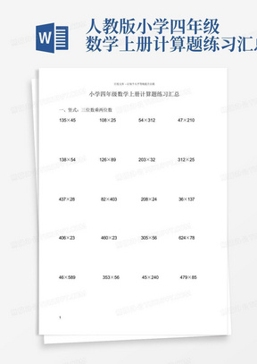 人教版小学四年级数学上册计算题练习汇总