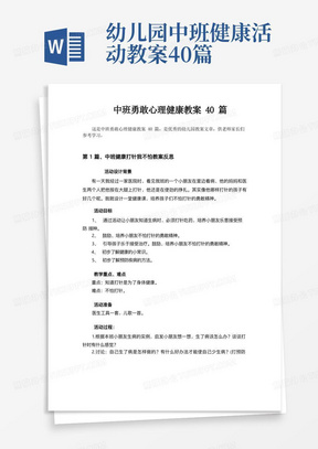 幼儿园中班健康活动教案40篇/中班勇敢心理健康教案40篇